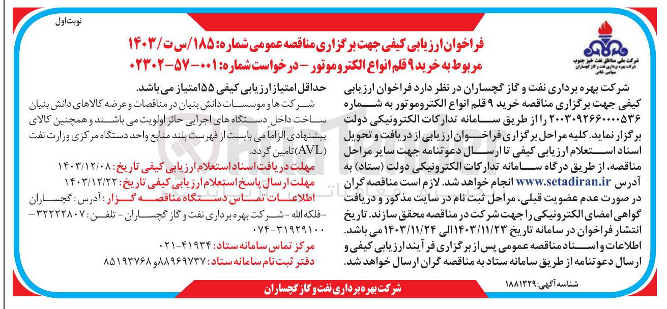 تصویر کوچک آگهی خرید ۹ قلم انواع الکتروموتور 