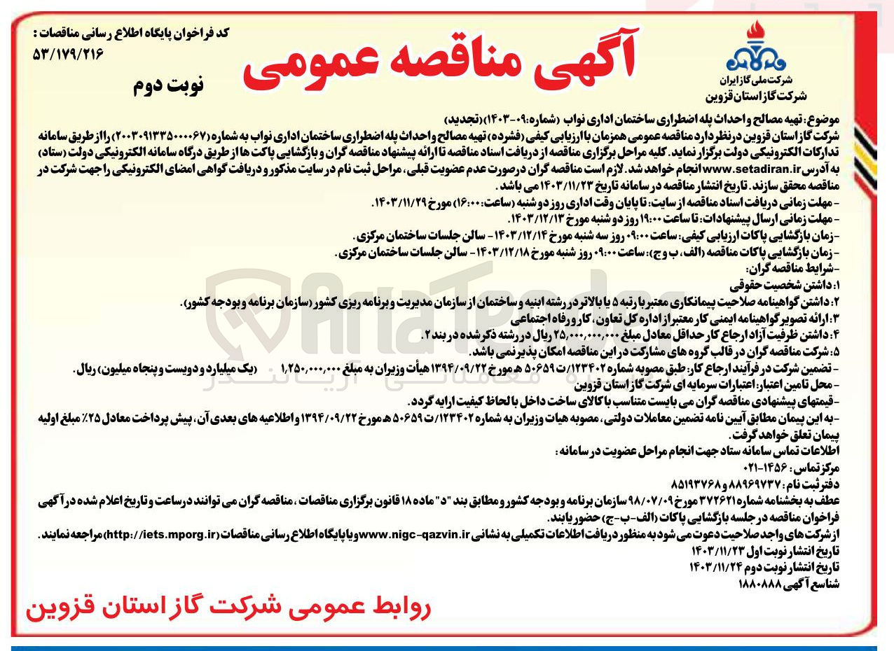 تصویر کوچک آگهی تهیه مصالح و احداث پله اضطراری ساختمان اداری نواب