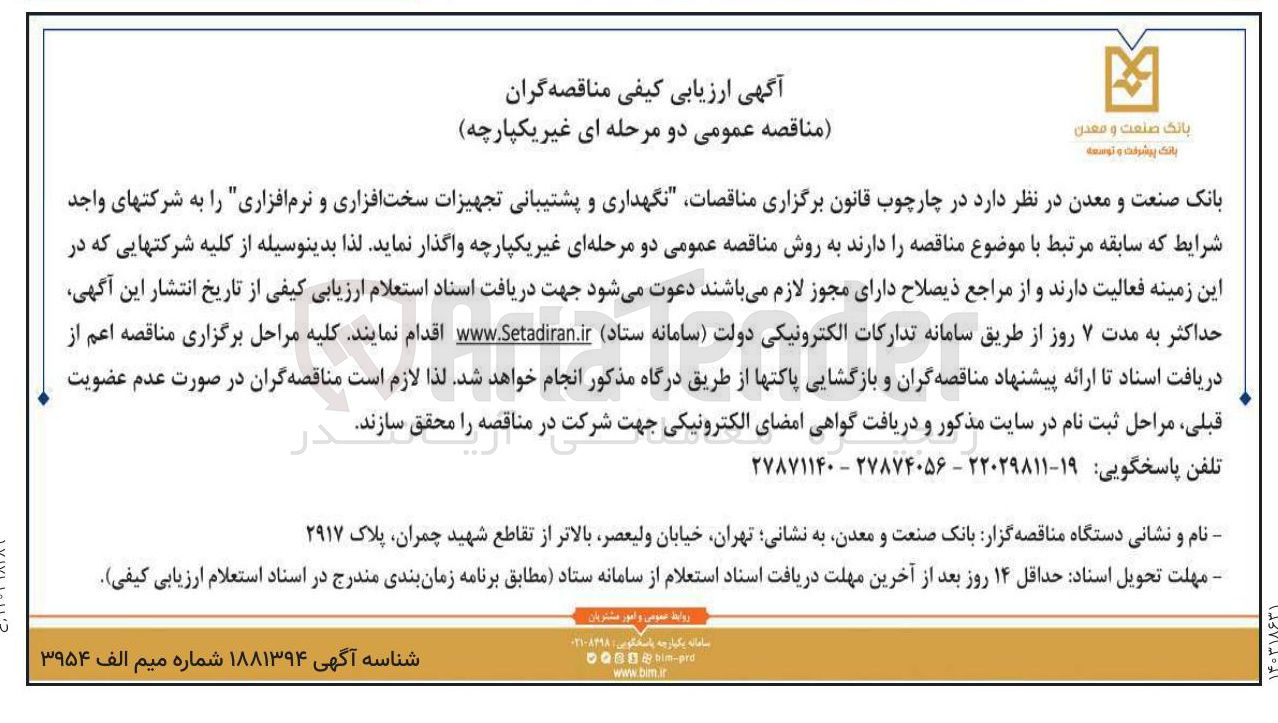 تصویر کوچک آگهی نگهداری و پشتیبانی تجهیزات سخت افزاری و نرم افزاری