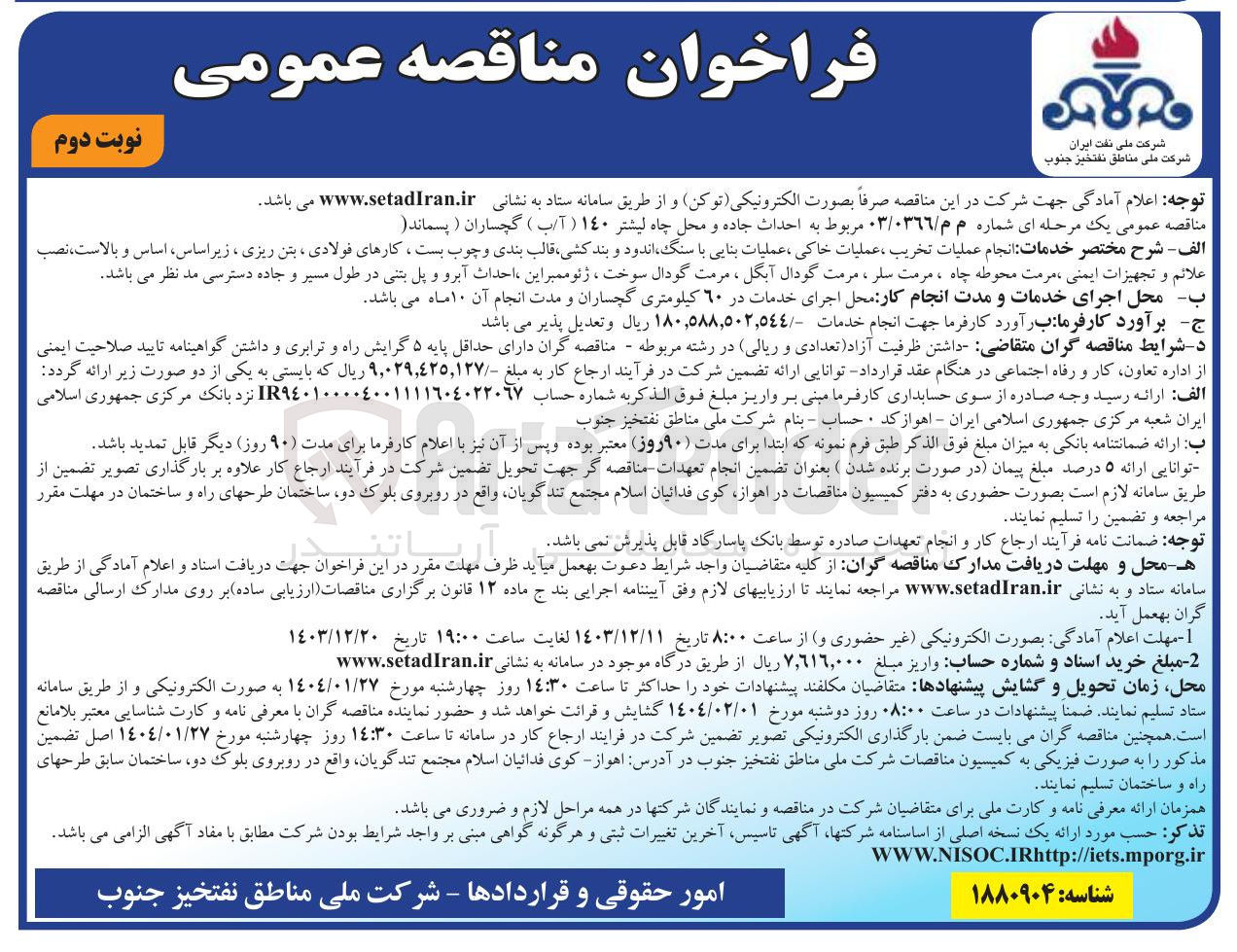 تصویر کوچک آگهی احداث جاده و محل چاه لیشتر ١٤٠ (آ/ب ) گچساران ( پسماند )