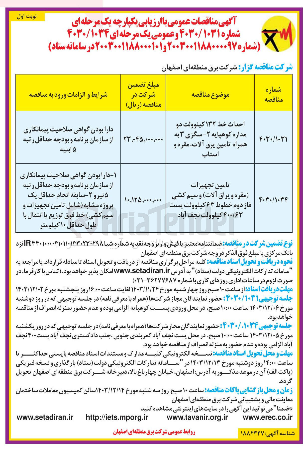 تصویر کوچک آگهی احداث خط ۱۳۲ کیلوولت دو مداره کوهپایه ۲ - سگزی ۳ به همراه تامین برق آلات مقره و استاب