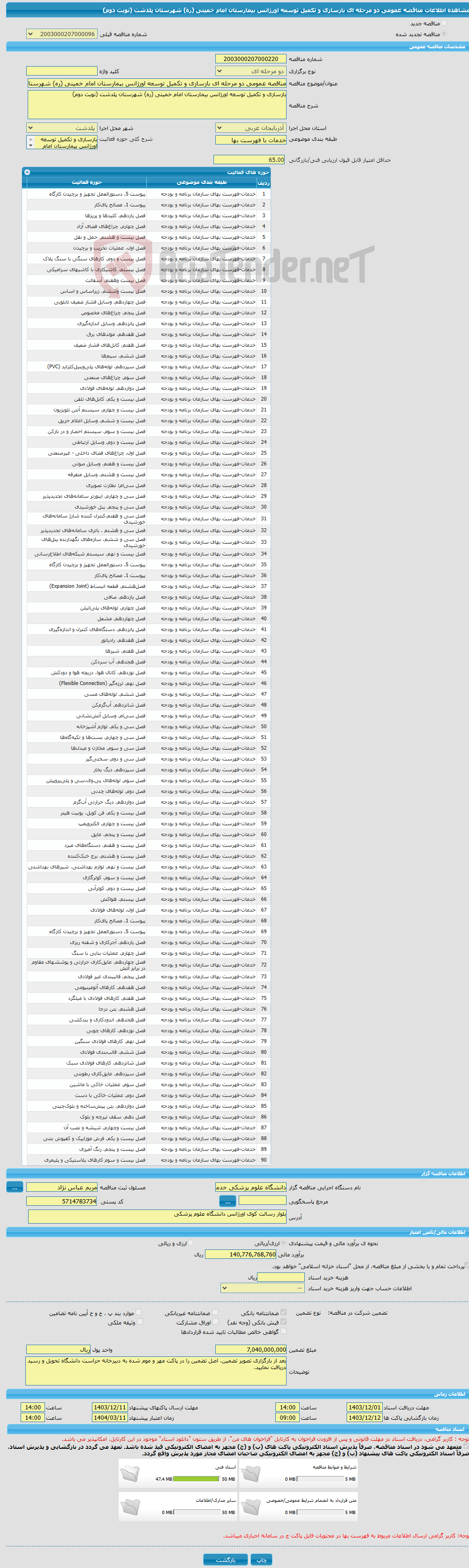 تصویر کوچک آگهی مناقصه عمومی دو مرحله ای بازسازی و تکمیل توسعه اورژانس بیمارستان امام خمینی (ره) شهرستان پلدشت (نوبت دوم)