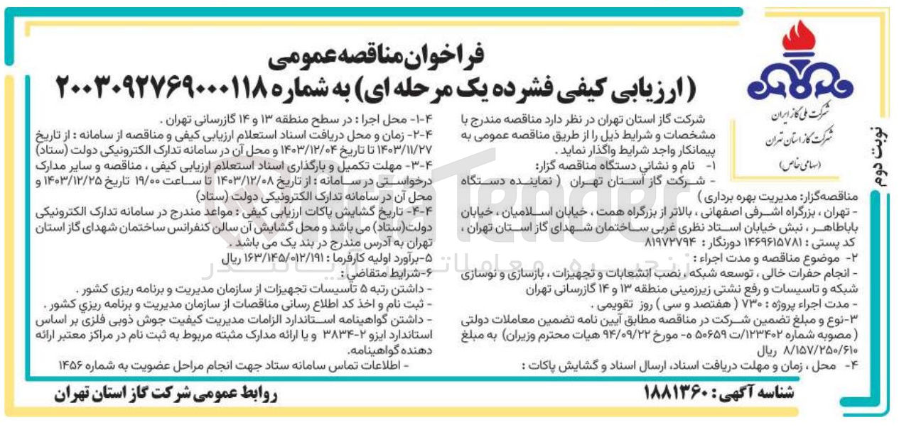 تصویر کوچک آگهی انجام حفرات خالی ، توسعه شبکه نصب انشعابات و تجهیزات ، بازسازی و نوسازی شبکه و تاسیسات و رفع نشتی زیرزمینی منطقه ۱۳ و ۱۴ گازرسانی تهران
