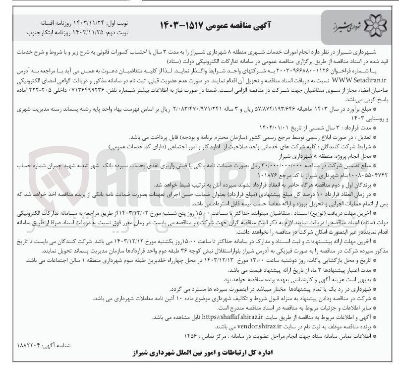 تصویر کوچک آگهی  انجام امورات خدمات شهری منطقه ۸ 