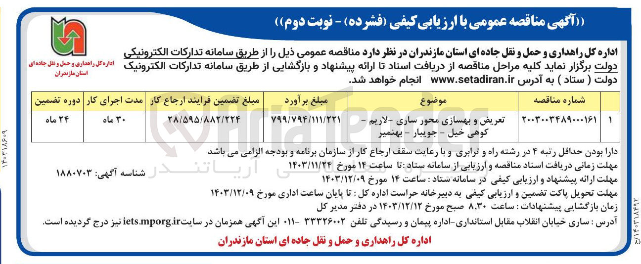 تصویر کوچک آگهی تعریض و بهسازی محور ساری لاریم کوهی خیل - جویبار - بهنمیر 
