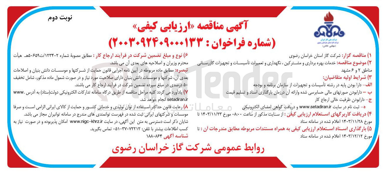 تصویر کوچک آگهی خدمات بهره برداری و مشترکین ، نگهداری و تعمیرات تأسیسات و تجهیزات گازرسانی مناطق ۲ و ۶
