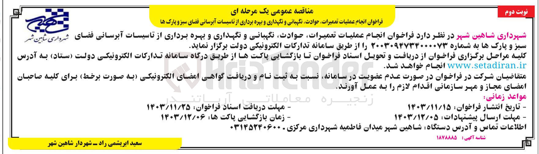 تصویر کوچک آگهی  انجام عملیات تعمیرات حوادث نگهبانی و نگهداری و بهره برداری از تاسیسات آبرسانی فضای سبز و پارک ها 