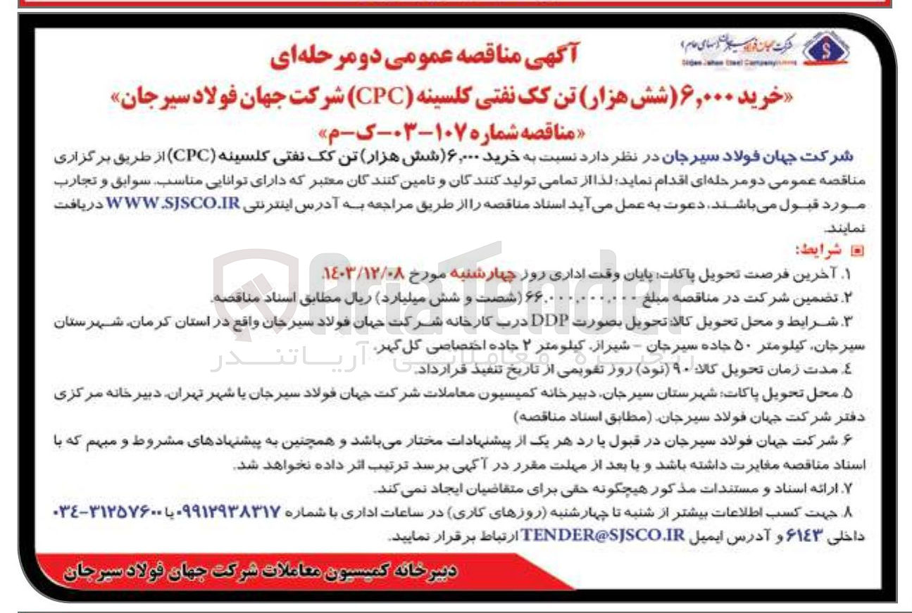 تصویر کوچک آگهی خرید ۶,۰۰۰ شش هزار تن کک نفتی کلسینه ( CPC ) 