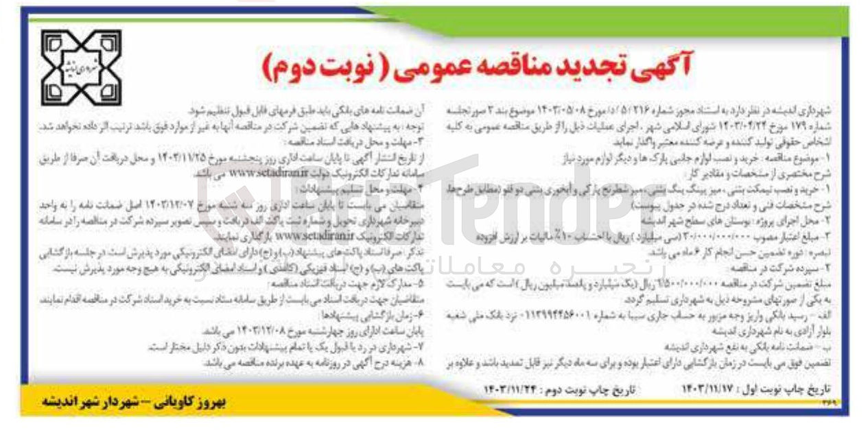تصویر کوچک آگهی خرید و نصب لوازم جانبی پارک ها و دیگر لوازم مورد نیاز 
