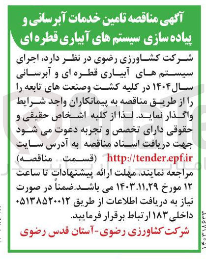 تصویر کوچک آگهی تامین خدمات آبرسانی و پیاده سازی سیستم های آبیاری قطره ای 