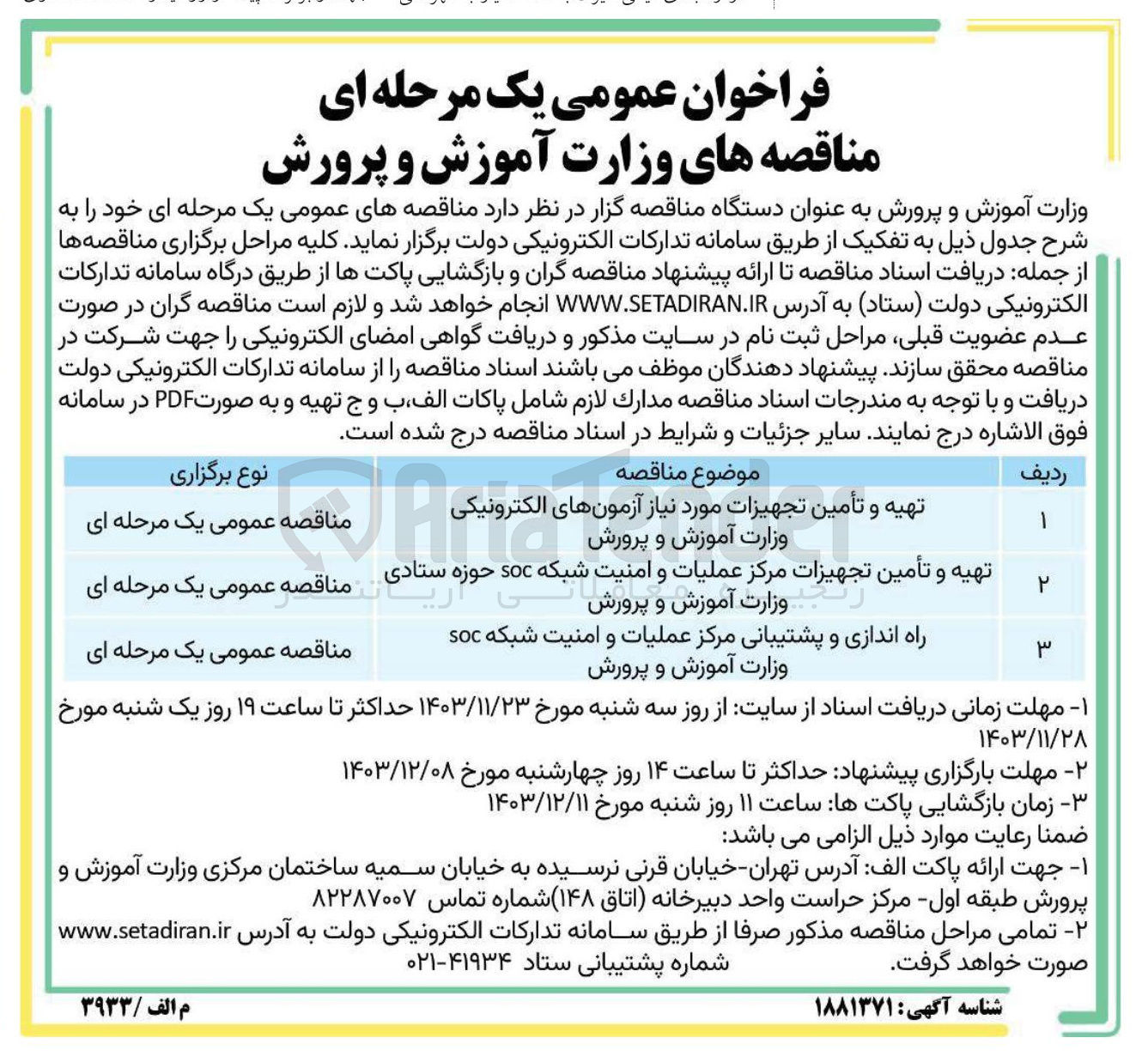 تصویر کوچک آگهی راه اندازی و پشتیبانی مرکز عملیات و امنیت شبکه SoC 