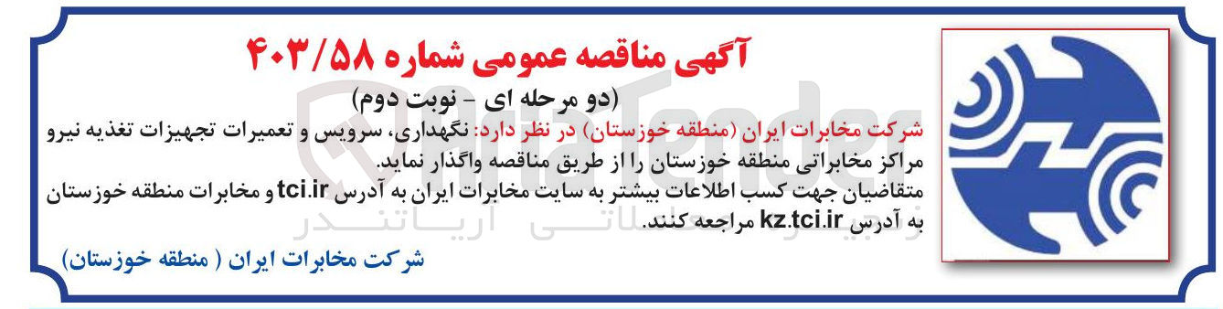 تصویر کوچک آگهی  نگهداری سرویس و تعمیرات تجهیزات تغذیه نیرو مراکز مخابراتی