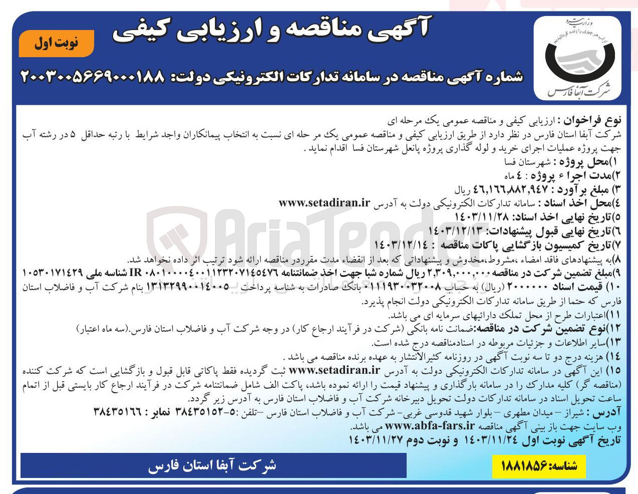 تصویر کوچک آگهی عملیات اجرای خرید و لوله گذاری پروژه پانعل