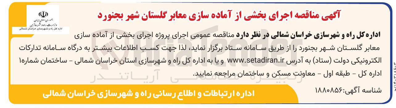 تصویر کوچک آگهی  اجرای بخشی از آماده سازی معابر گلستان