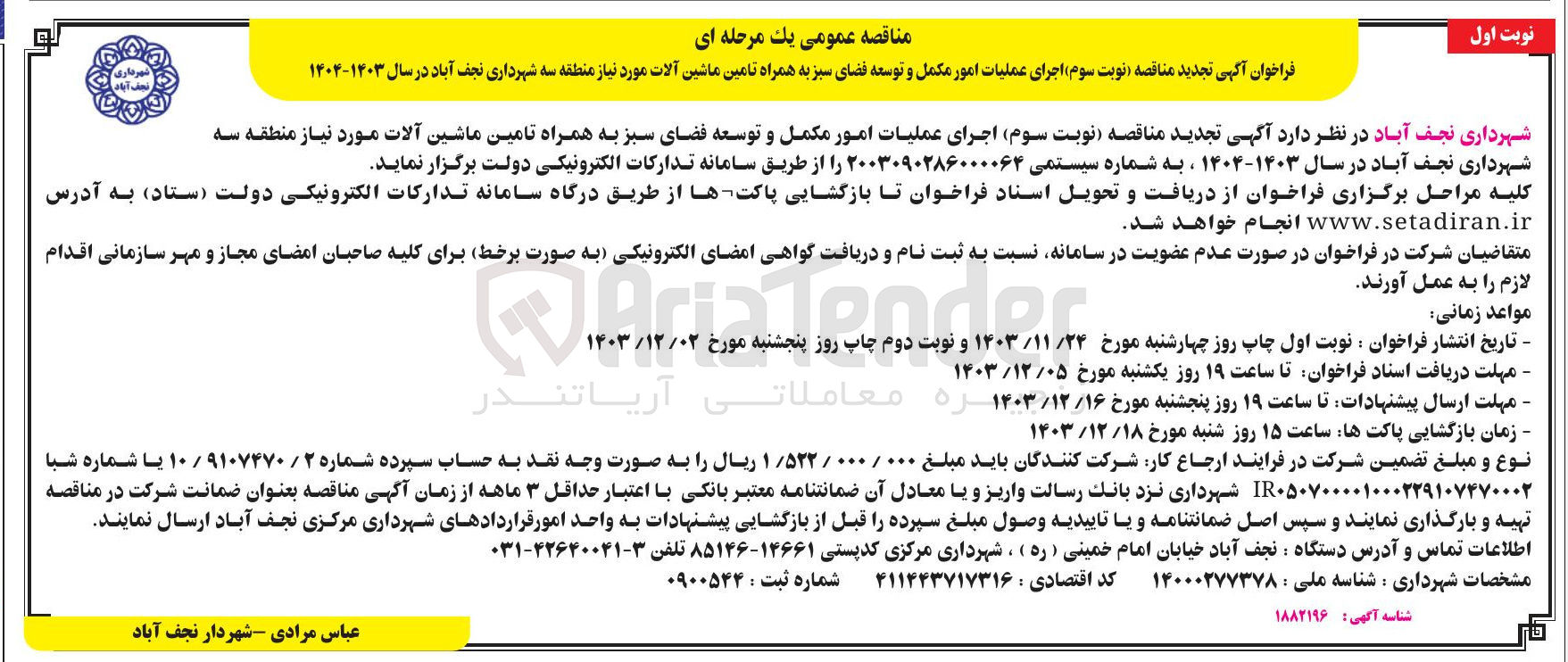 تصویر کوچک آگهی اجرای عملیات امور مکمل و توسعه فضای سبز به همراه تامین ماشین آلات 