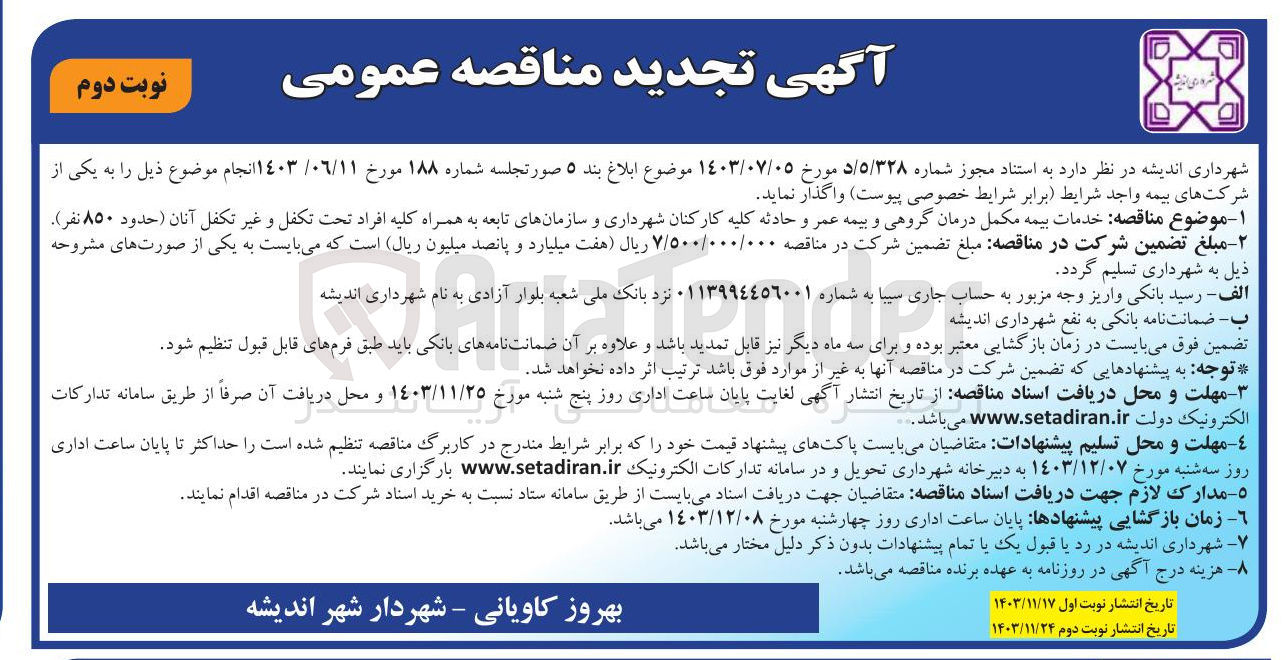 تصویر کوچک آگهی  خدمات بیمه مکمل درمان گروهی و بیمه عمر و حادثه کلیه کارکنان شهرداری و سازمانهای تابعه به همراه کلیه افراد تحت تکفل و غیر تکفل آنان ( حدود ۸۵۰ نفر ) 