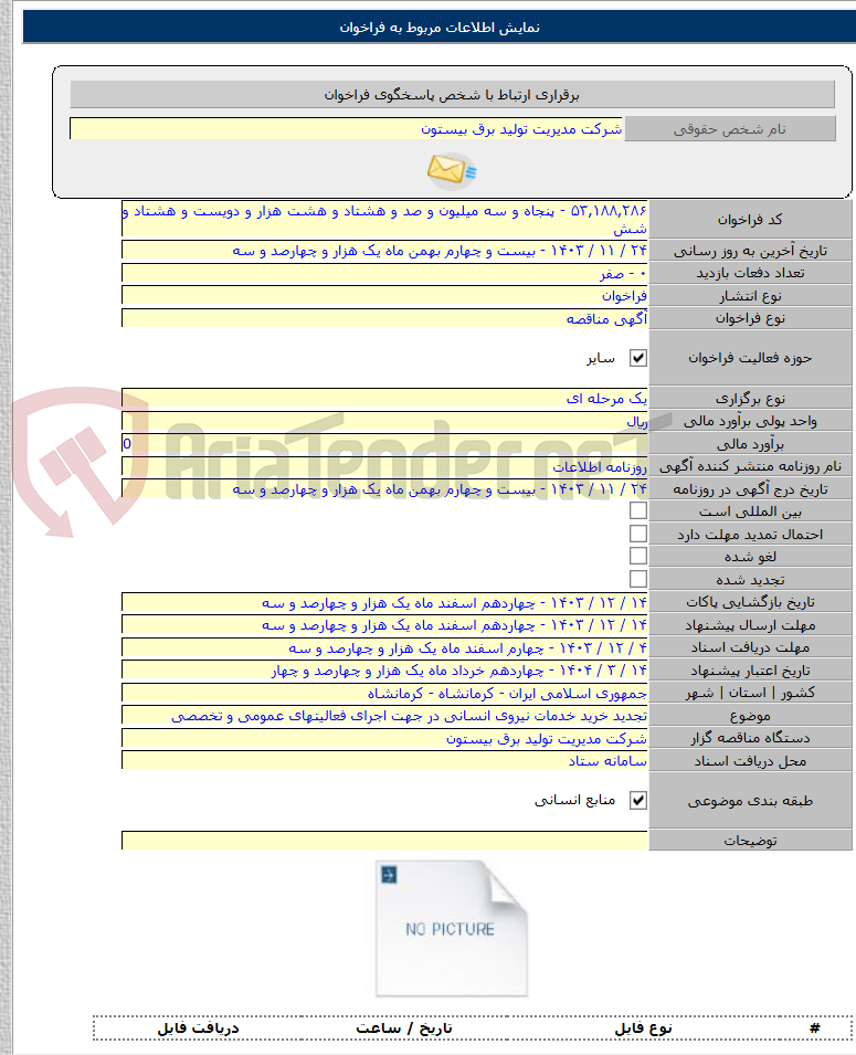 تصویر کوچک آگهی تجدید خرید خدمات نیروی انسانی در جهت اجرای فعالیتهای عمومی و تخصصی