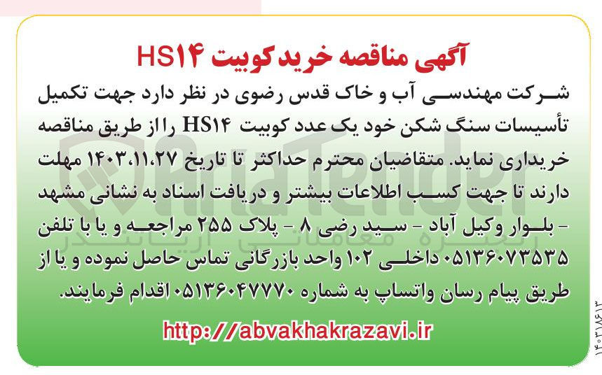 تصویر کوچک آگهی تکمیل تأسیسات سنگ شکن خود یک عدد کوبیت HS۱۴ 