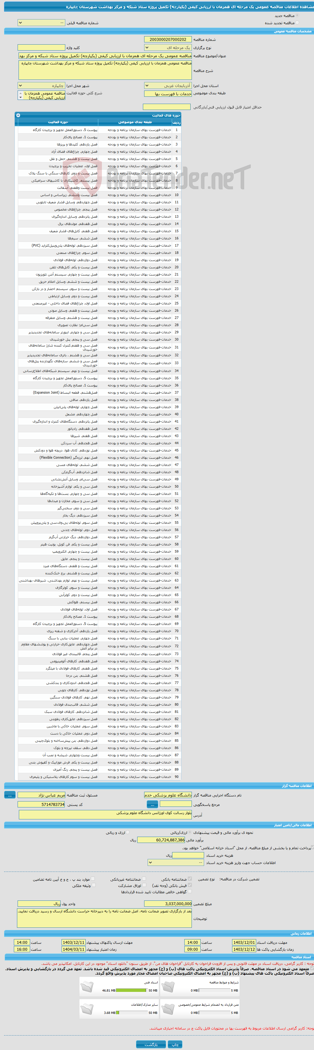 تصویر کوچک آگهی مناقصه عمومی یک مرحله ای همزمان با ارزیابی کیفی (یکپارچه) تکمیل پروژه ستاد شبکه و مرکز بهداشت شهرستان چایپاره
