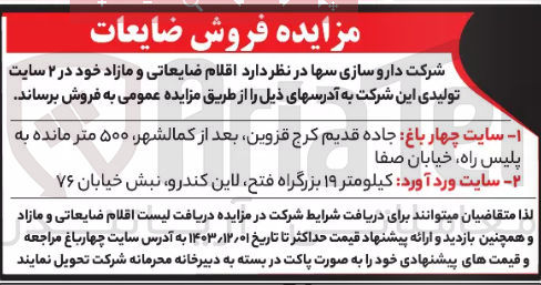 تصویر کوچک آگهی فروش اقلام ضایعاتی و مازاد خود در ۲ سایت تولیدی