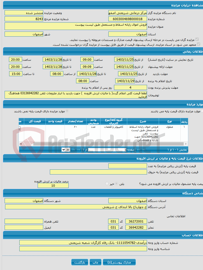 تصویر کوچک آگهی فروش اموال رایانه اسقاط و مستعمل طبق لیست پیوست 