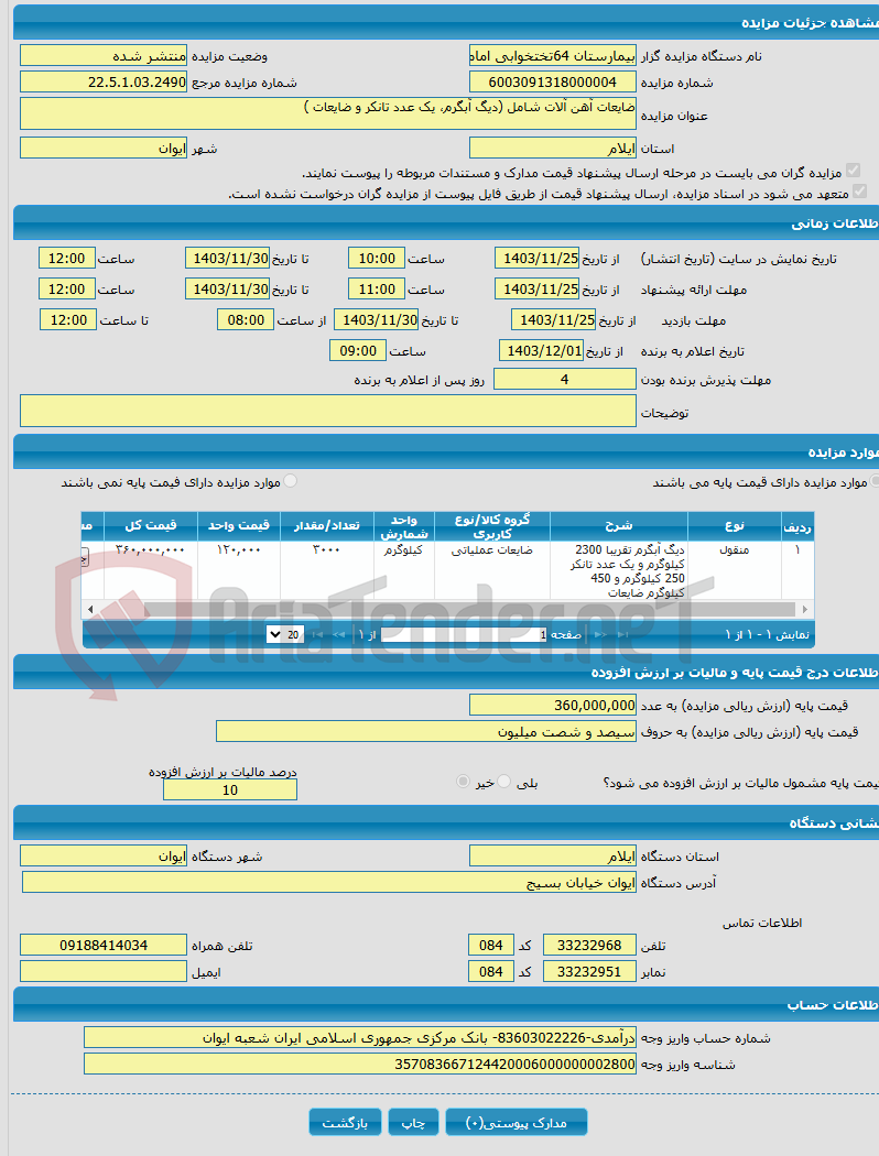 تصویر کوچک آگهی ضایعات آهن آلات شامل (دیگ آبگرم، یک عدد تانکر و ضایعات )