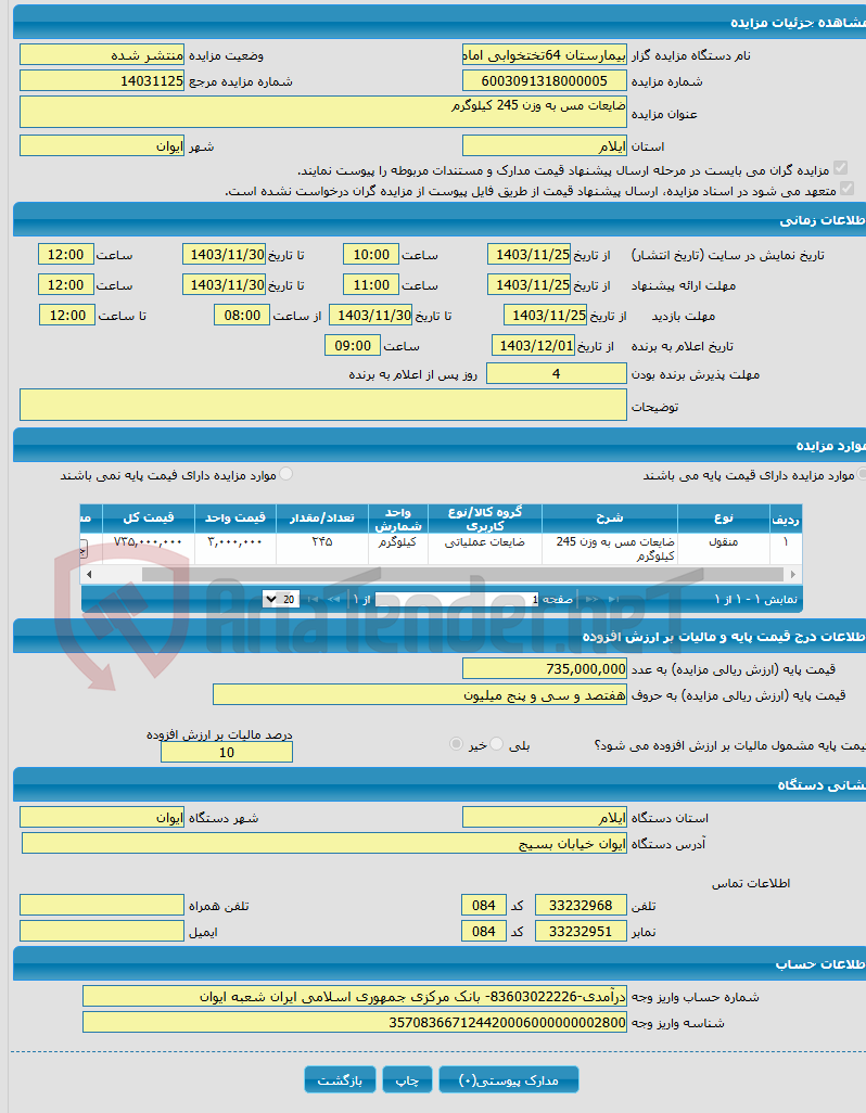 تصویر کوچک آگهی ضایعات مس به وزن 245 کیلوگرم