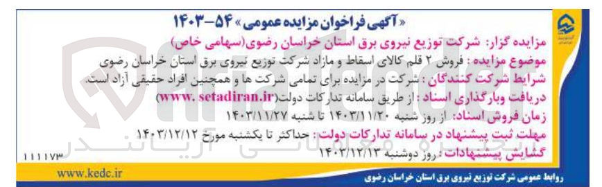 تصویر کوچک آگهی  فروش ۲ قلم کالای اسقاط و مازاد 