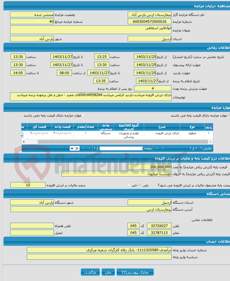 تصویر کوچک آگهی اتوآنالایزر اسقاطی