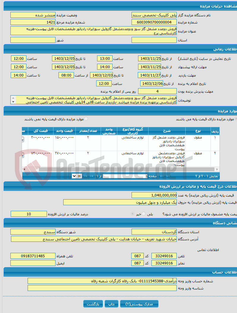 تصویر کوچک آگهی فروش دوعدد مشعل گاز سوز ودوعددمشعل گازوئیل سوزایران رادیاتور طبقمشخصات فایل پیوست-هزینه کارشناسی برع