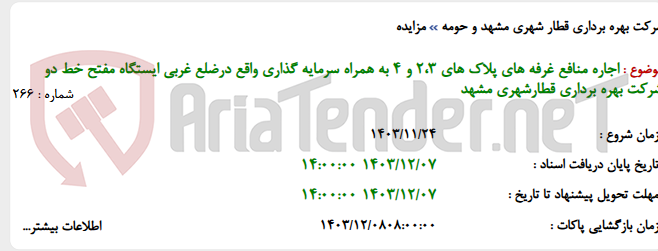 تصویر کوچک آگهی اجاره منافع غرفه های پلاک های 2،3 و 4 به همراه سرمایه گذاری واقع درضلع غربی ایستگاه مفتح خط دو شرکت بهره برداری قطارشهری مشهد