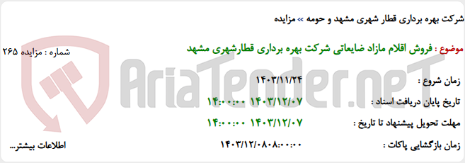 تصویر کوچک آگهی فروش اقلام مازاد ضایعاتی شرکت بهره برداری قطارشهری مشهد