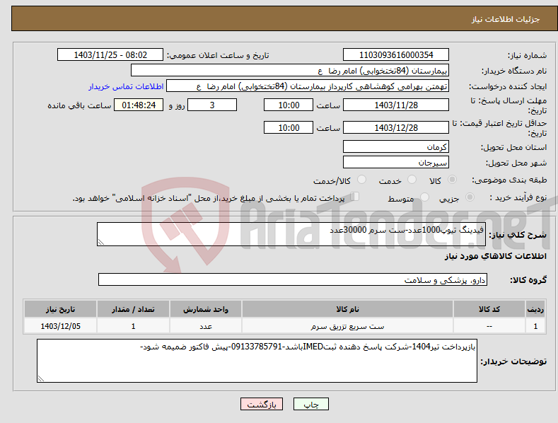 تصویر کوچک آگهی نیاز انتخاب تامین کننده-فیدینگ تیوپ1000عدد-ست سرم 30000عدد