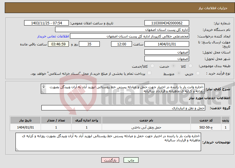 تصویر کوچک آگهی نیاز انتخاب تامین کننده--اجاره وانت بار با راننده در اختیار جهت حمل و مبادله پستی خط روستائی ابوزید آباد به آران وبیدگل بصورت روزانه و کرایه ی ماهیانه و قرارداد سالیانه 