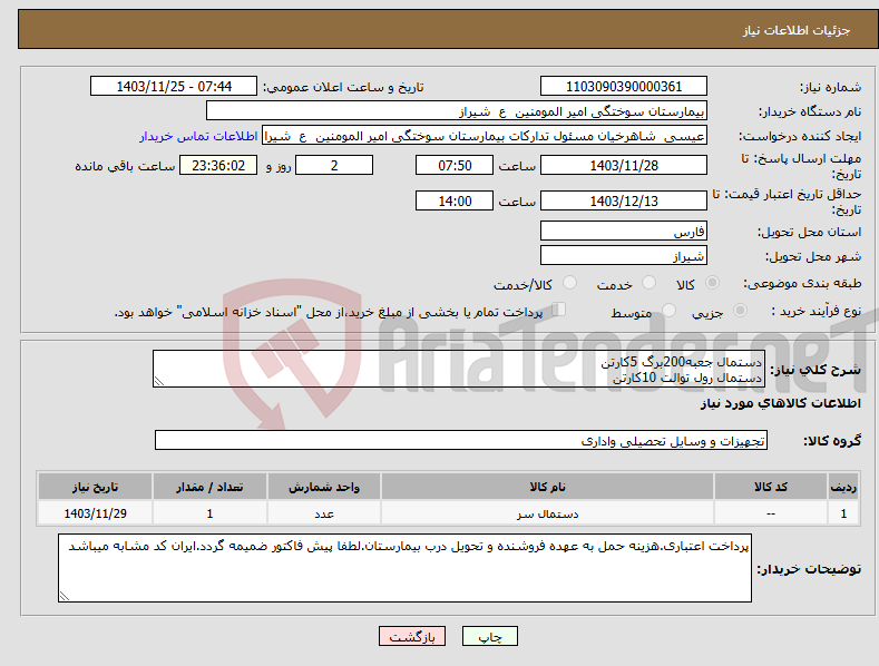 تصویر کوچک آگهی نیاز انتخاب تامین کننده-دستمال جعبه200برگ 5کارتن دستمال رول توالت 10کارتن