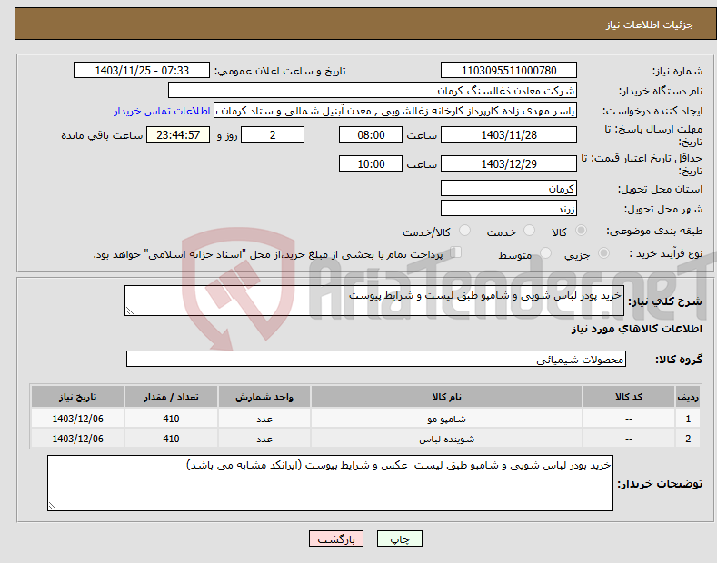 تصویر کوچک آگهی نیاز انتخاب تامین کننده-خرید پودر لباس شویی و شامپو طبق لیست و شرایط پیوست 