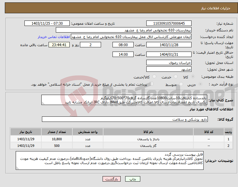 تصویر کوچک آگهی نیاز انتخاب تامین کننده-باندساده کناربافت10سانت10800عدد-گازساده گراف70*70:500کیلوگرم یکسال تاریخ انقضااززمان ارسال کالا،اصالت کالاوشرکت طبقIMed،دارای IRC،ایرانکد مشابه تایید