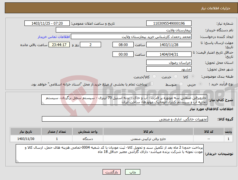 تصویر کوچک آگهی نیاز انتخاب تامین کننده-جاروبرقی صنعتی سه موتوره پر قدرت - آب و خاک - بدنه استیل 70 لیتری - سیستم سطل برگردان، سیستم تخلیه آب و سیستم کنترل اتوماتیک موتورها- ساخت ایران