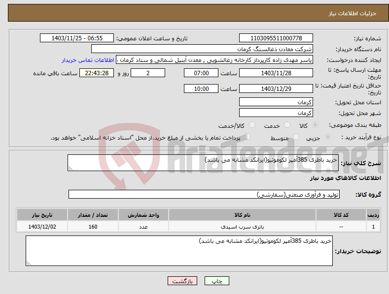 تصویر کوچک آگهی نیاز انتخاب تامین کننده-خرید باطری 385آمپر لکوموتیو(ایرانکد مشابه می باشد)