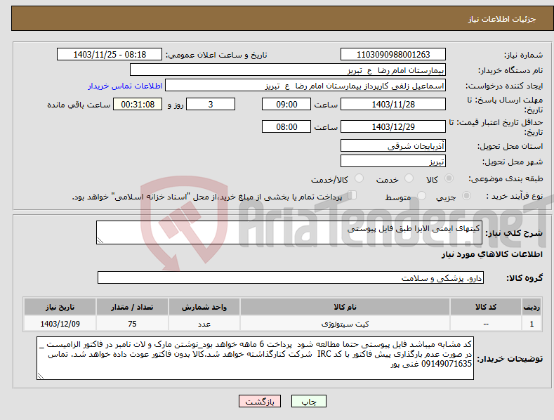 تصویر کوچک آگهی نیاز انتخاب تامین کننده-کیتهای ایمنی الایزا طبق فایل پیوستی