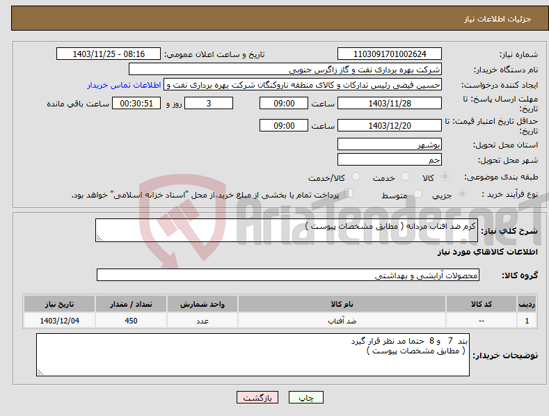 تصویر کوچک آگهی نیاز انتخاب تامین کننده-کرم ضد افتاب مردانه ( مطابق مشخصات پیوست )