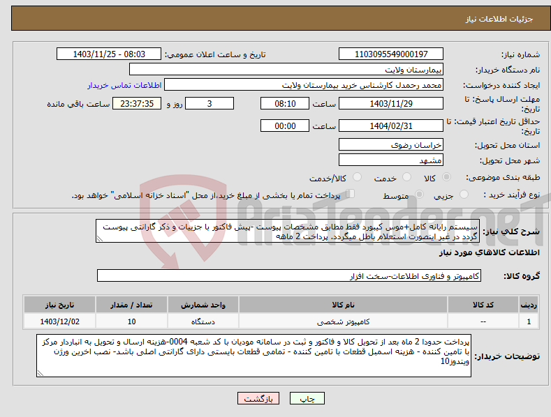 تصویر کوچک آگهی نیاز انتخاب تامین کننده-سیستم رایانه کامل+موس کیبورد فقط مطابق مشخصات پیوست -پیش فاکتور با جزییات و ذکر گارانتی پیوست گردد در غیر اینصورت استعلام باطل میگردد. پرداخت 2 ماهه