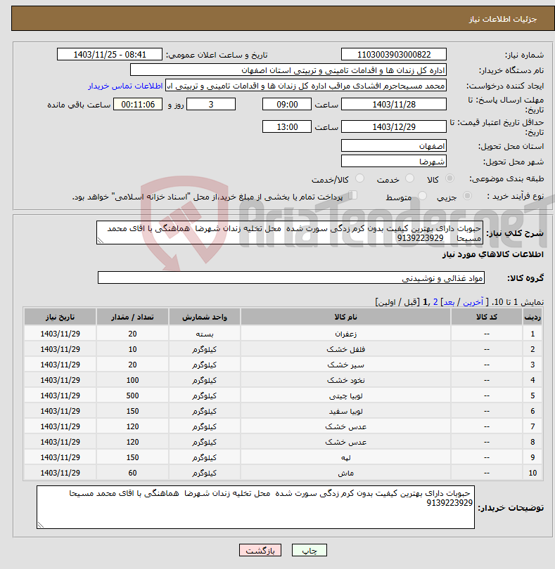 تصویر کوچک آگهی نیاز انتخاب تامین کننده-حبوبات دارای بهترین کیفیت بدون کرم زدگی سورت شده محل تخلیه زندان شهرضا هماهنگی با اقای محمد مسیحا 9139223929