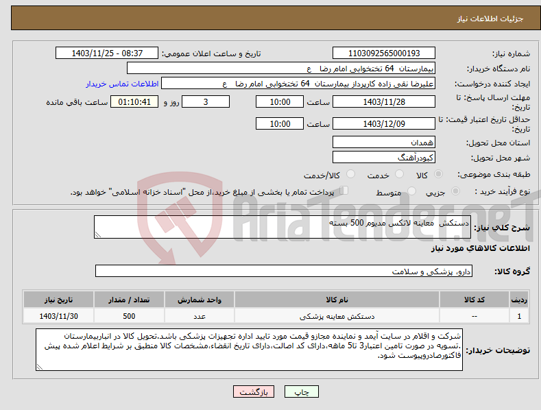 تصویر کوچک آگهی نیاز انتخاب تامین کننده-دستکش معاینه لاتکس مدیوم 500 بسته 