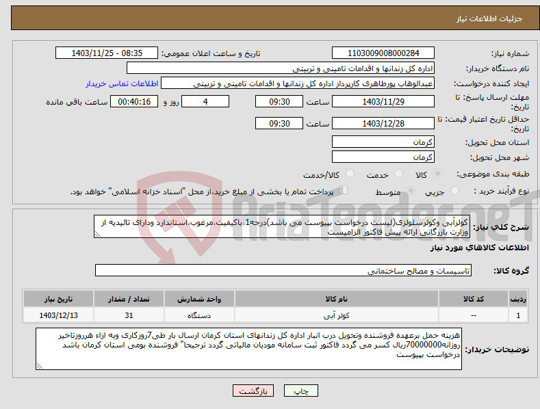تصویر کوچک آگهی نیاز انتخاب تامین کننده-کولرآبی وکولرسلولزی(لیست درخواست بپیوست می باشد)درجه1،باکیفیت،مرغوب،استاندارد ودارای تائیدیه از وزارت بازرگانی ارائه پیش فاکتور الزامیست