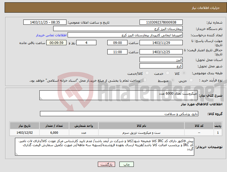 تصویر کوچک آگهی نیاز انتخاب تامین کننده-میکروست تعداد 6000 عدد
