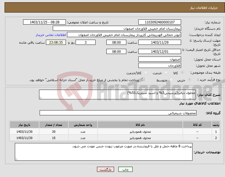 تصویر کوچک آگهی نیاز انتخاب تامین کننده-محلول دیالیز(پرسیدین3% و اسید سیتریک51%)