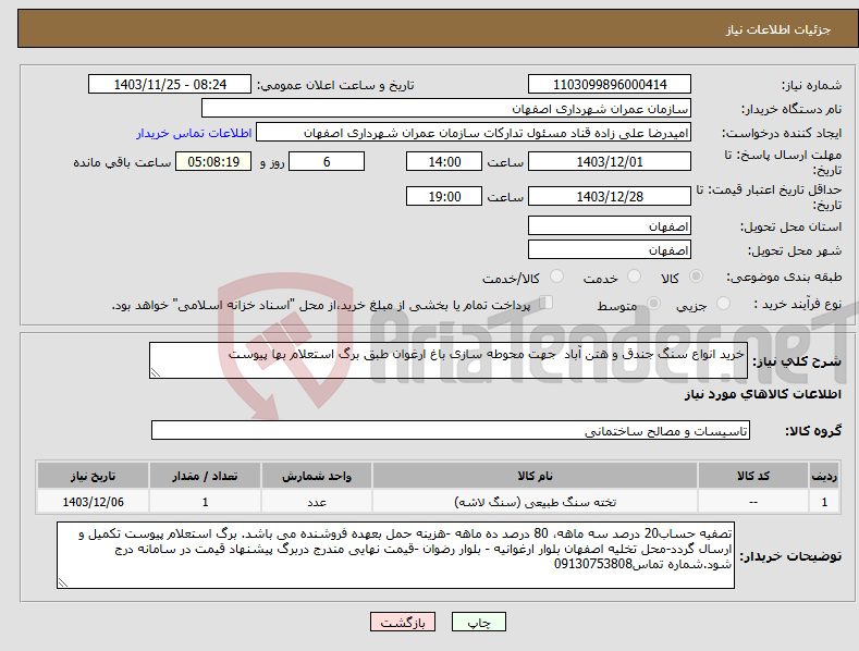 تصویر کوچک آگهی نیاز انتخاب تامین کننده-خرید انواع سنگ جندق و هتن آباد جهت محوطه سازی باغ ارغوان طبق برگ استعلام بها پیوست 