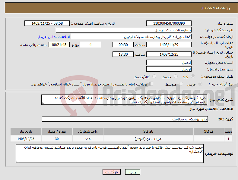تصویر کوچک آگهی نیاز انتخاب تامین کننده-خرید فلو متراکسیژن دیواری با آداپتور درجه یک ایرانی مورد نیاز بیمارستان به تعداد 30عدد شرکت کننده بایستی فرم مشخصات رامهر و امضا وبارگذاری نماید