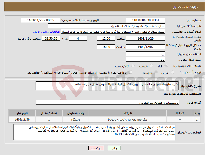 تصویر کوچک آگهی نیاز انتخاب تامین کننده-خرید ملزومات موتور خانه جهت پروژه تکمیل فرهنگسرای بهمن طبق فرم استعلام